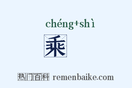 乘埶是什么意思的图片